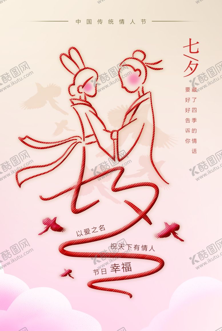 编号：81070407130242235454【酷图网】源文件下载-七夕创意海报