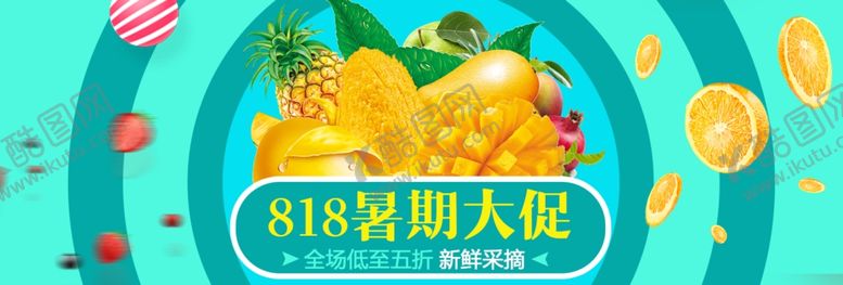 编号：91633309180334129439【酷图网】源文件下载-818水果大促