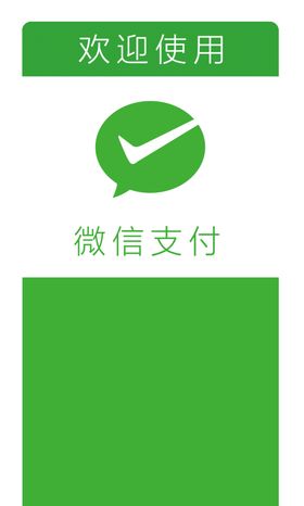 微信支付欢迎牌