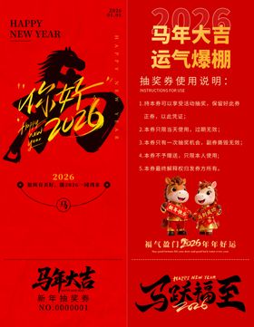 马年抽奖券入场券素材