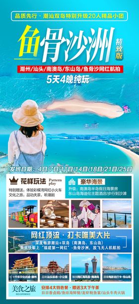 潮汕广东旅游海报