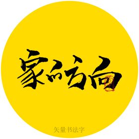 家的方向书法字