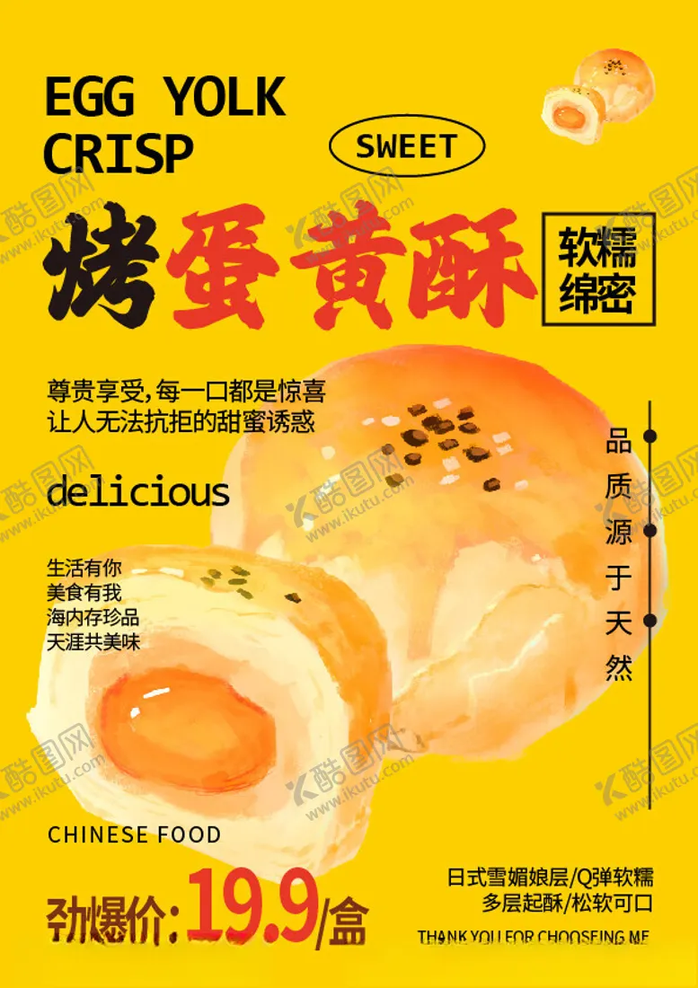 编号：82785601281948238338【酷图网】源文件下载-烤蛋黄酥海报
