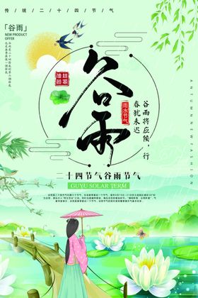 谷雨节气简约小清新创意海报