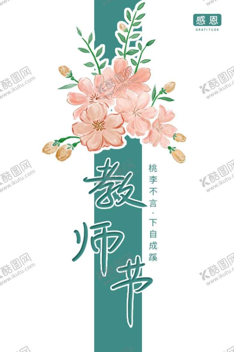 编号：47953807051615393739【酷图网】源文件下载-手绘桃花感恩教师节海报