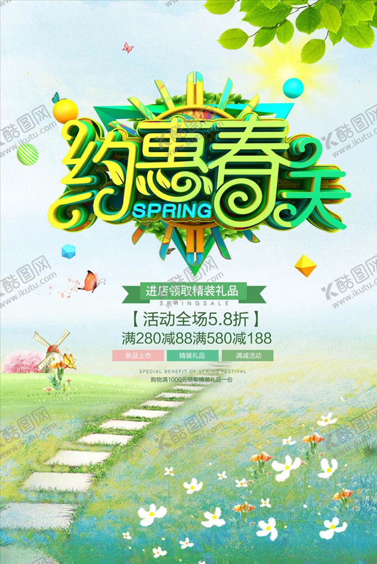 编号：98153810170746223166【酷图网】源文件下载-约惠春天海报