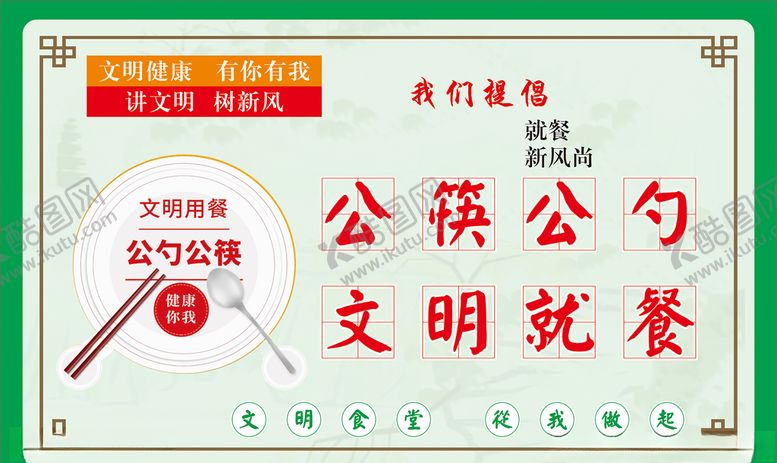 编号：75005210121516521141【酷图网】源文件下载-公筷公勺文明就餐