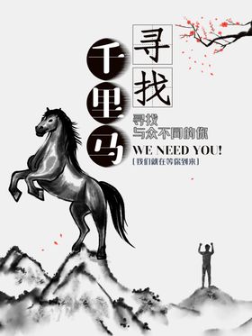 寻找千里马