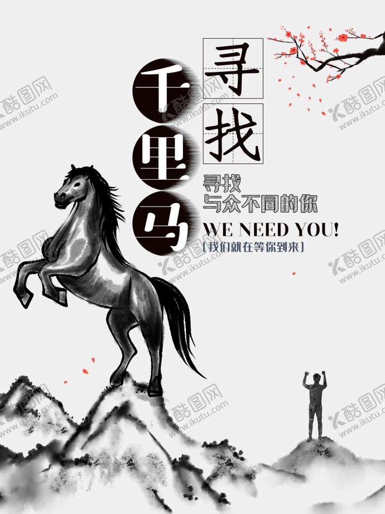 编号：75783106261919337091【酷图网】源文件下载-寻找千里马