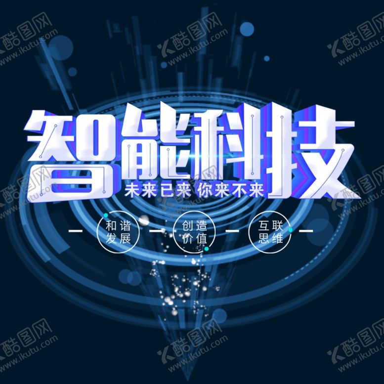 编号：61314505131726316497【酷图网】源文件下载-科技