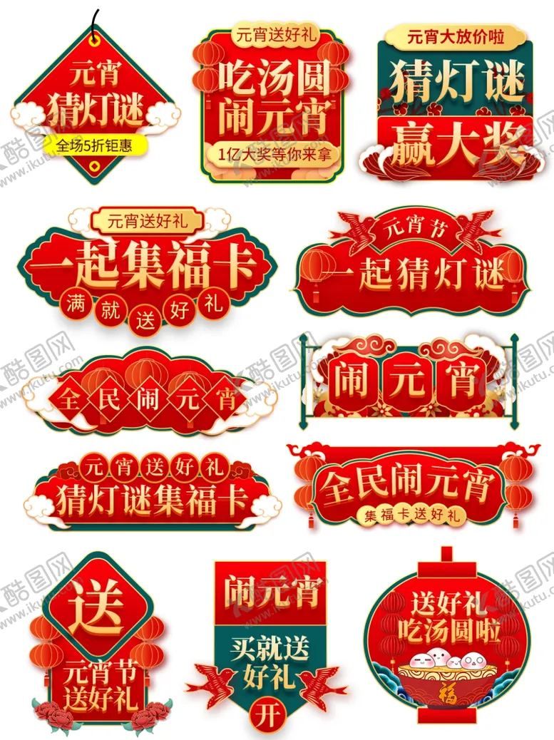 编号：68312604262037172322【酷图网】源文件下载-闹元宵集福卡平台入口图片