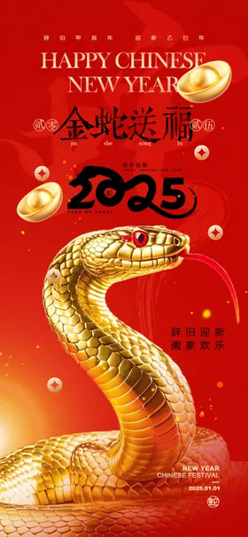 2025蛇年新春元旦海报