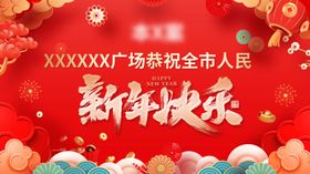 新年欢乐海报贺全市人民