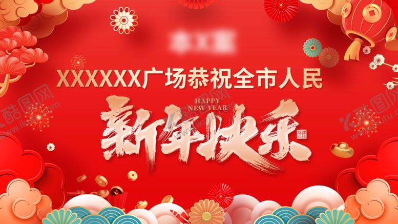 编号：94904811021254506930【酷图网】源文件下载-新年欢乐海报贺全市人民