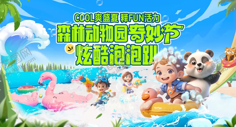 编号：63283407211412568647【酷图网】源文件下载-夏日狂欢泡泡活动展板