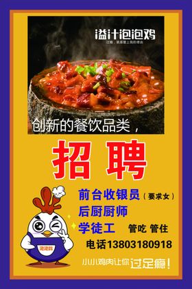 火锅鸡店招聘海报展示