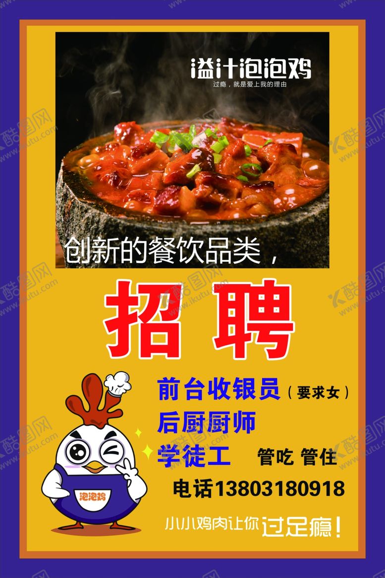 编号：75077109211811354319【酷图网】源文件下载-火锅鸡店招聘海报展示