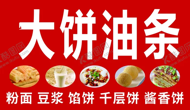 编号：97184502100122398831【酷图网】源文件下载-大饼油条