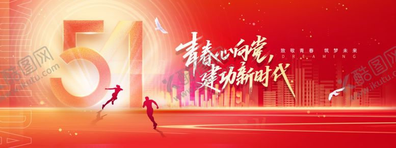 编号：25940604101723557039【酷图网】源文件下载-54青年节