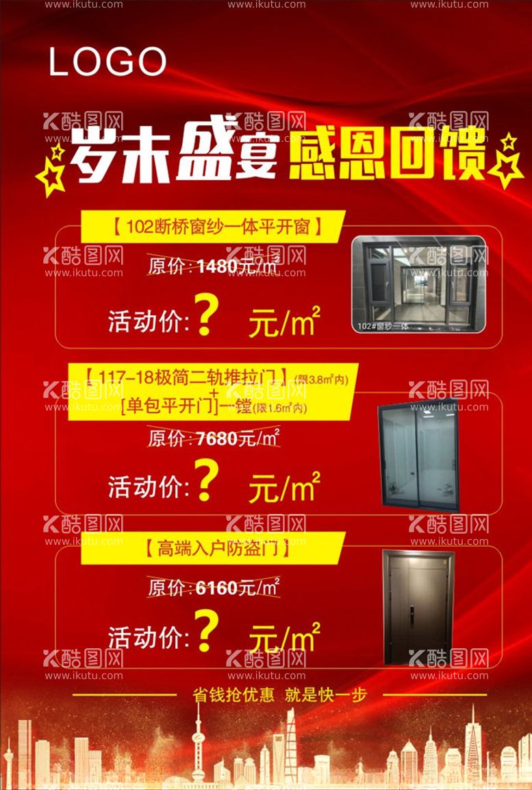 编号：59458803191442593048【酷图网】源文件下载-门窗活动海报