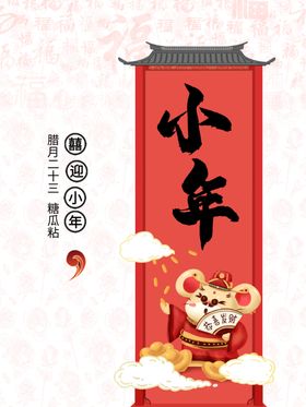中国风小年手机海报配图