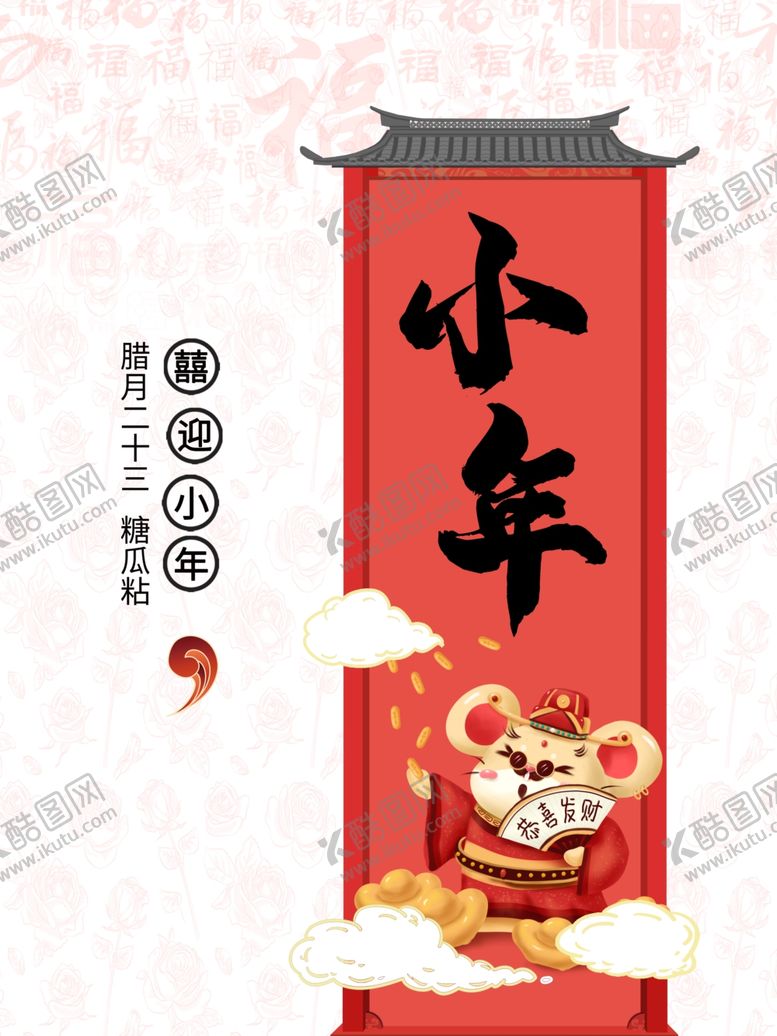 编号：41609107131341037598【酷图网】源文件下载-小年中国风