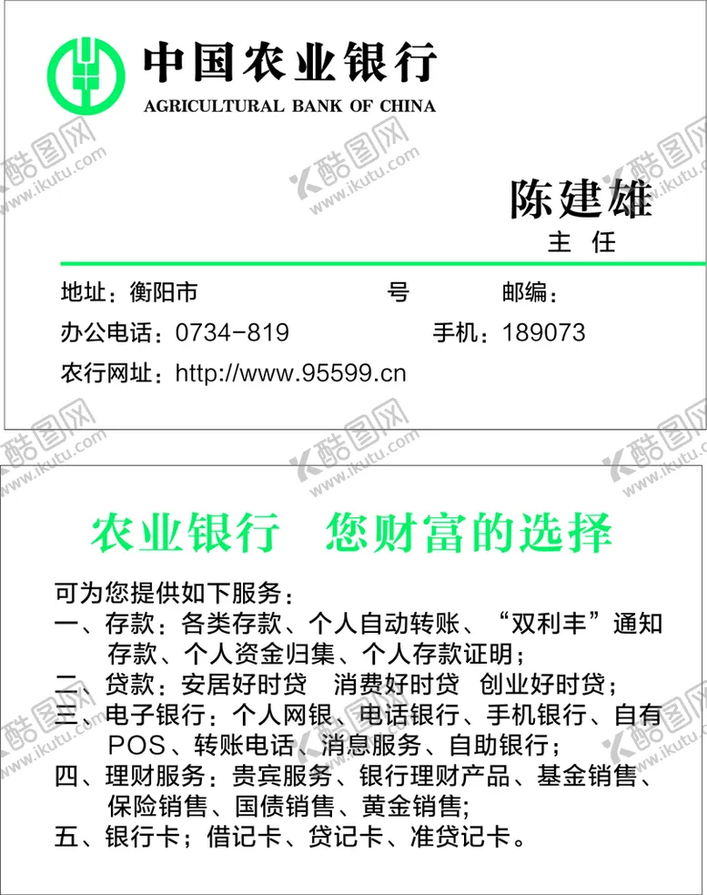 编号：50276001280955561337【酷图网】源文件下载-农行名片