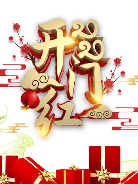 开门红图片
