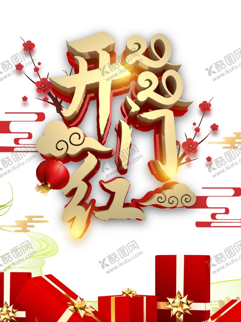 编号：53868206250625047713【酷图网】源文件下载-开门红图片