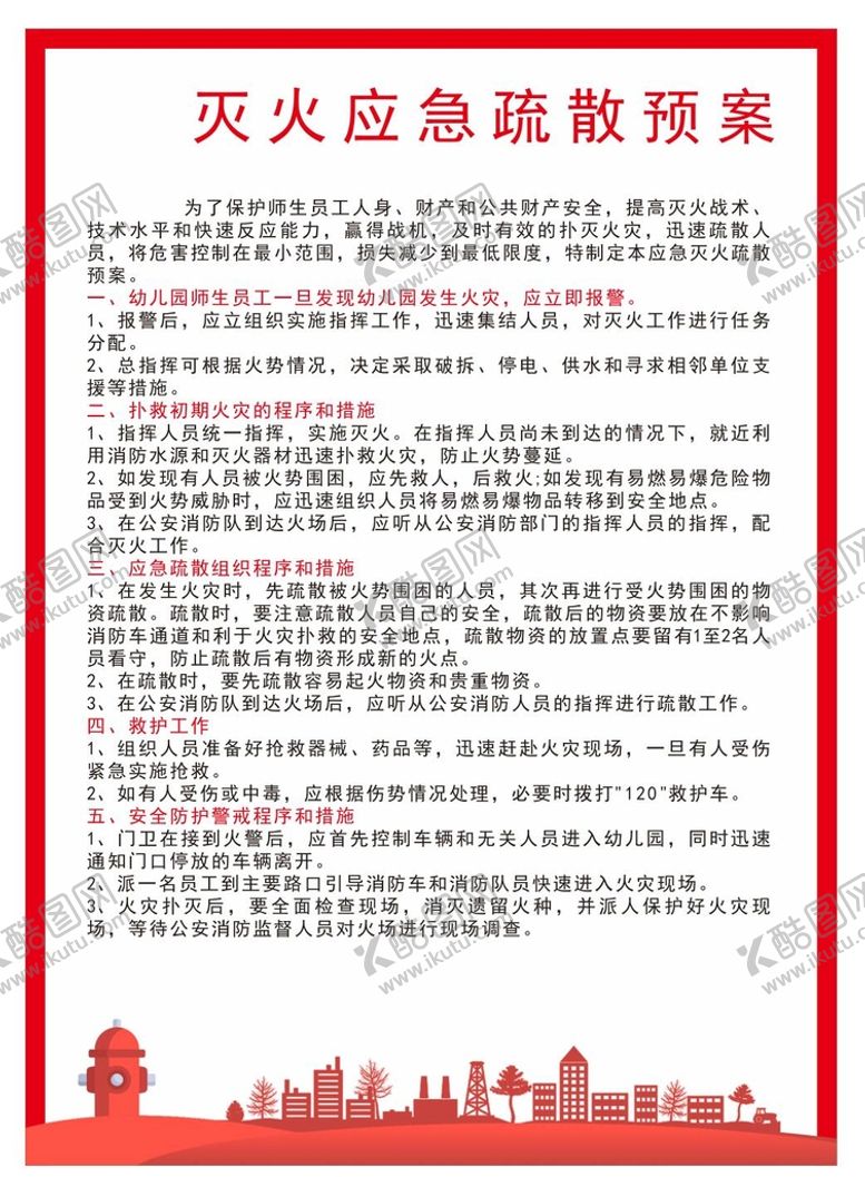 编号：66649501311243399893【酷图网】源文件下载-灭火应急疏散预案