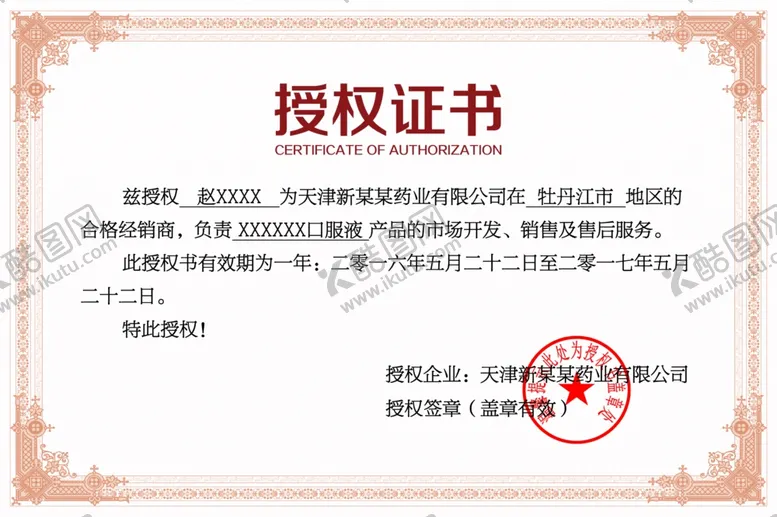 编号：25125802241004135395【酷图网】源文件下载-授权证书