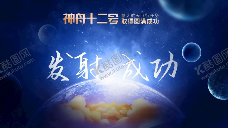 编号：87132509210216092641【酷图网】源文件下载-神州十二号
