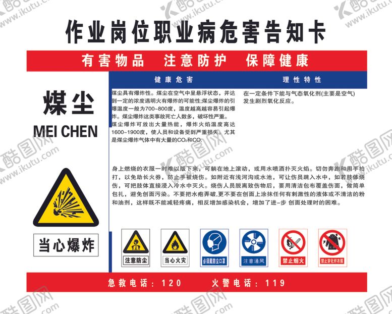 编号：83789410171240295425【酷图网】源文件下载-煤尘职业危害告知卡