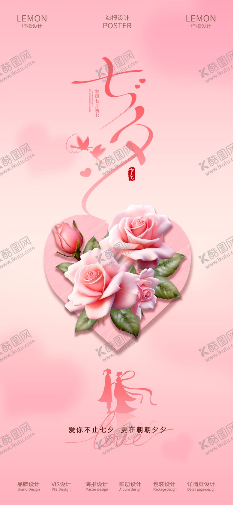 编号：14801109090403512830【酷图网】源文件下载-七夕情人节海报
