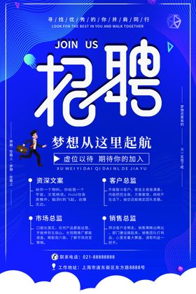 招聘广告就是缺你招聘易拉宝
