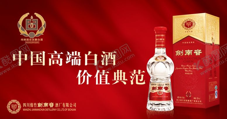 编号：20733707131455141759【酷图网】源文件下载-剑南春