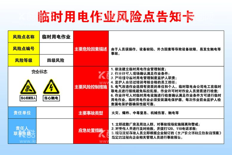 编号：68434411211051337188【酷图网】源文件下载-临时用电作业风险点告知卡