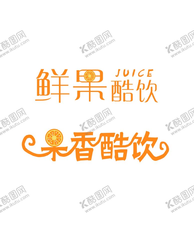 编号：72069807141414459982【酷图网】源文件下载-饮料logo