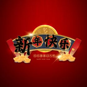 编号：69315210120002565034【酷图网】源文件下载-新年快乐字体