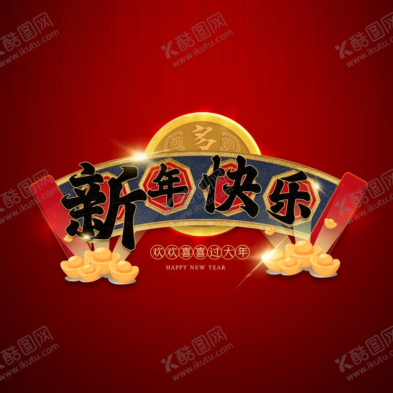 编号：69315210120002565034【酷图网】源文件下载-新年快乐字体