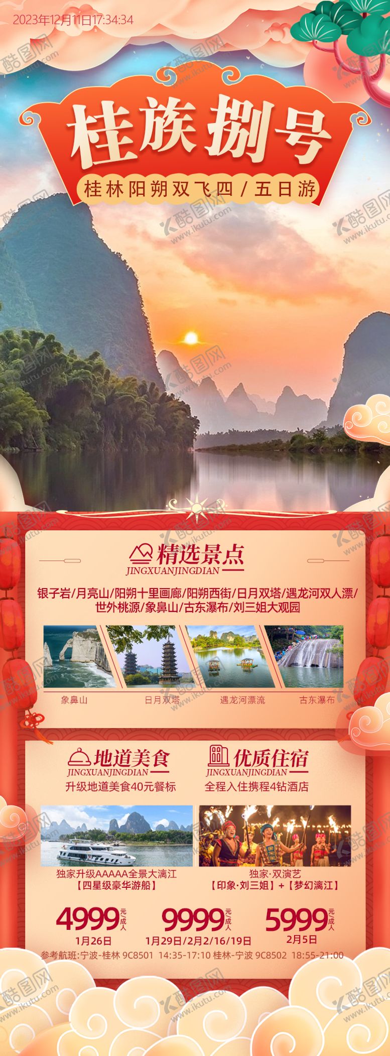 编号：90050112051601141782【酷图网】源文件下载-桂林海报