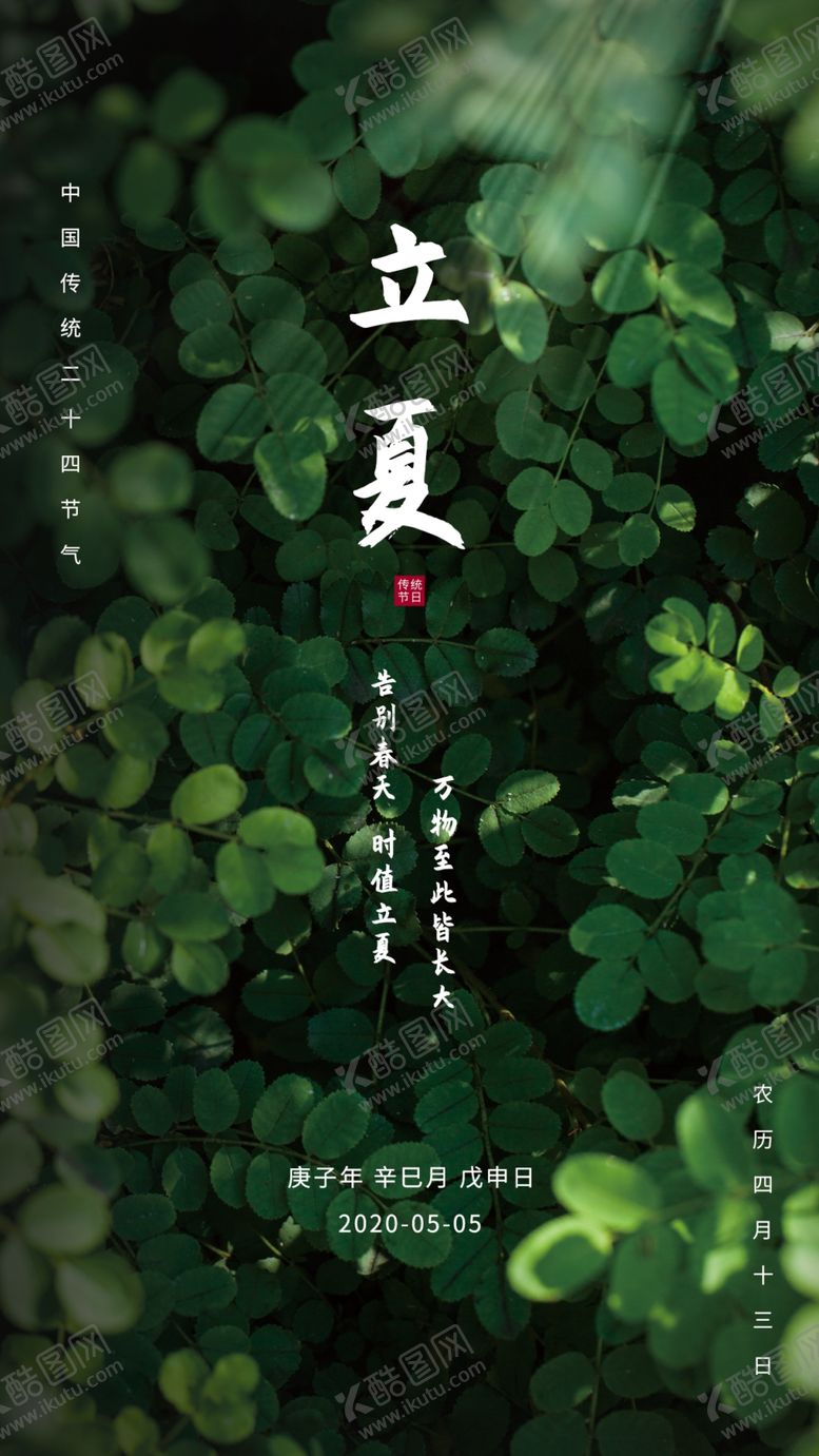 编号：97636802090221596409【酷图网】源文件下载-立夏节气节日朋友圈海报