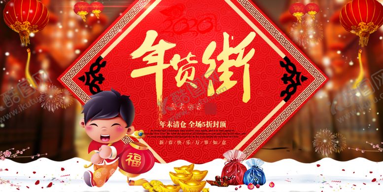 编号：81835710031417225194【酷图网】源文件下载-年货街