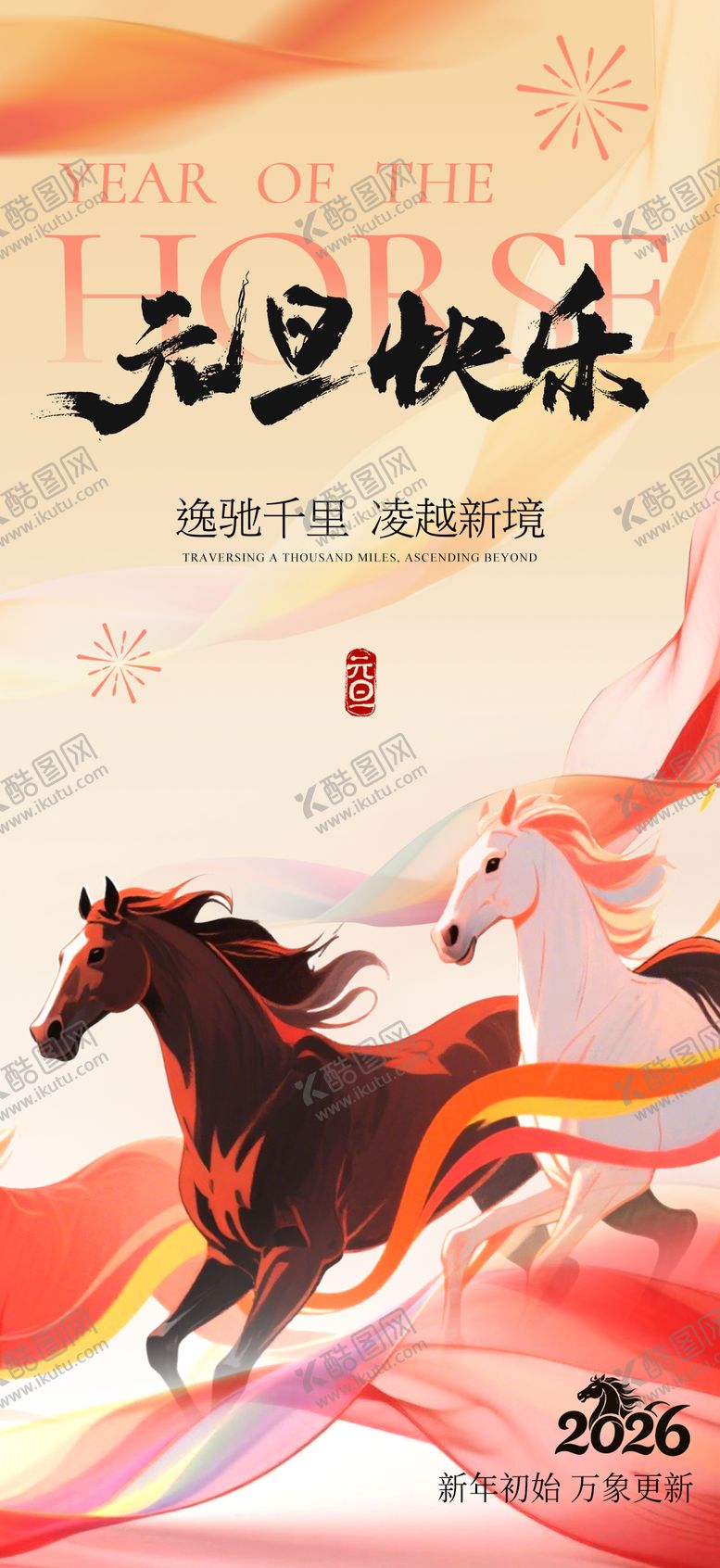 编号：81344812280202549899【酷图网】源文件下载-2026元旦快乐马年新年宣传海报