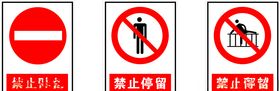 禁止驶入禁止停留跨越