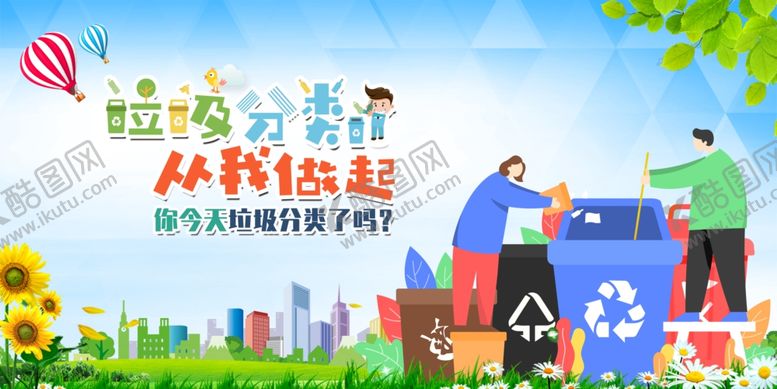 编号：72221107010136098610【酷图网】源文件下载-垃圾分类