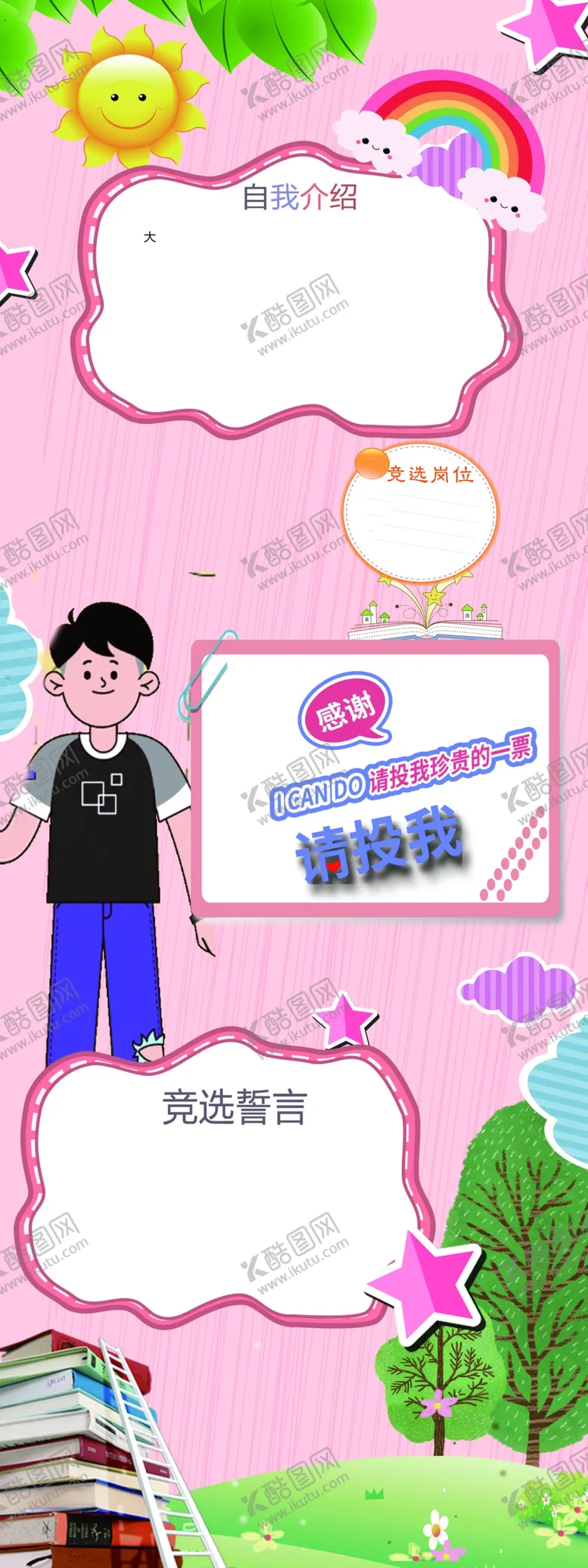 编号：60398409161419486852【酷图网】源文件下载-竞选大队委