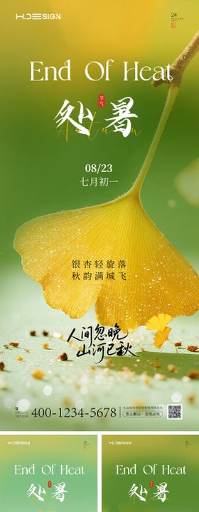 二十四节气处暑海报