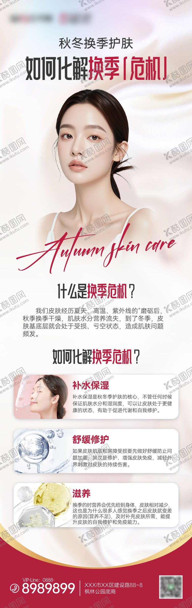 编号：49126609131915535003【酷图网】源文件下载-秋季护肤长图