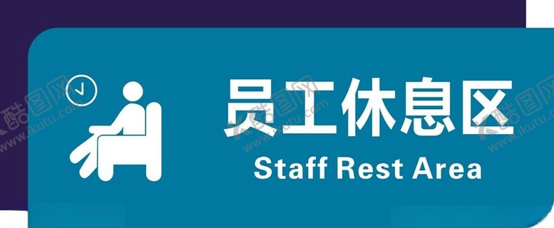 编号：68937902181145458256【酷图网】源文件下载-员工休息区
